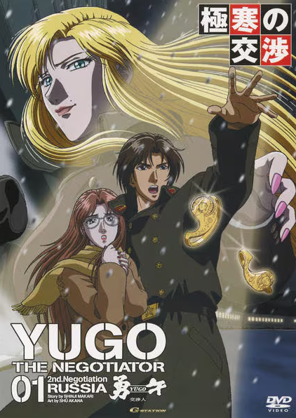 Yugo The Negotiator - Posters