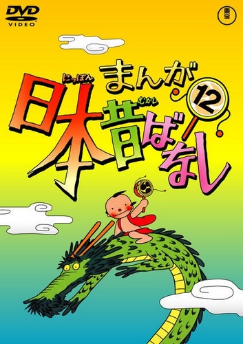 Manga Nippon mukašibanaši - Plakátok