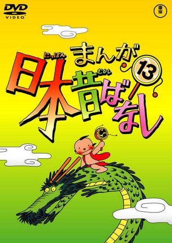 Manga Nippon mukašibanaši - Carteles