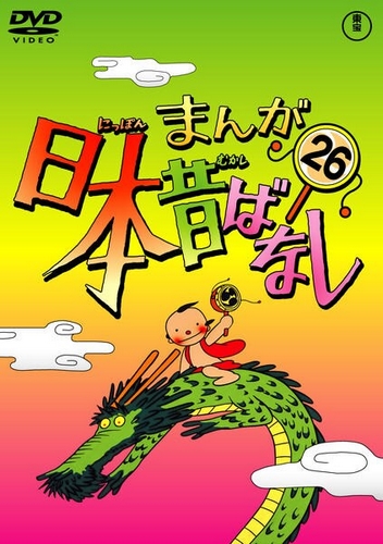 Manga Nippon mukašibanaši - Carteles