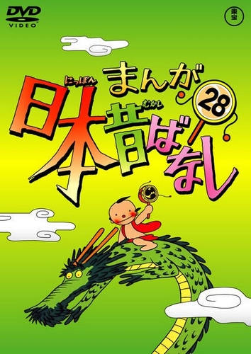 Manga Nippon mukašibanaši - Plakátok