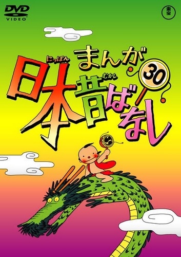Manga Nippon mukašibanaši - Plakate