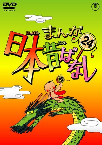 Manga Nippon mukašibanaši - Julisteet