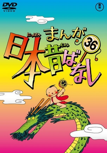 Manga Nippon mukašibanaši - Plakaty