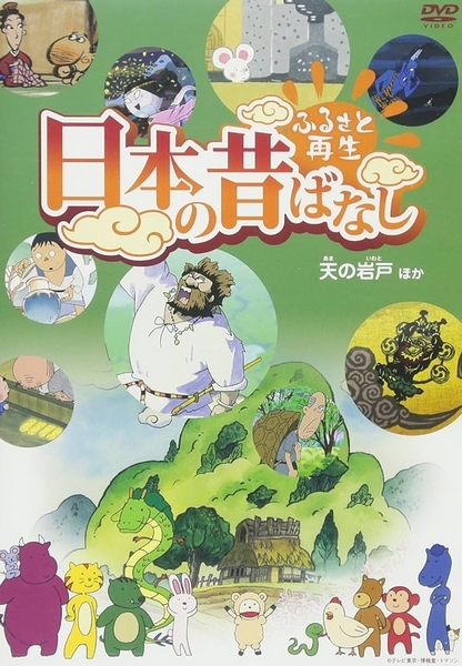 Nippon no mukašibanaši - Nippon no mukašibanaši - Furusato Saisei - Plakaty