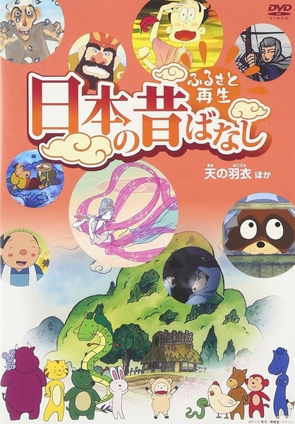 Nippon no mukašibanaši - Nippon no mukašibanaši - Furusato Saisei - Plakaty