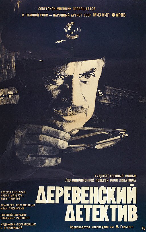 Děrevěnskij detektiv - Plakaty