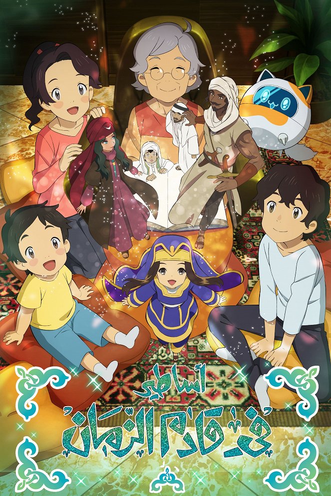 Asatir: Mirai no mukašibanaši - Season 1 - Plakáty