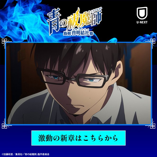 Blue Exorcist - Ao no Exorcist - Intentions cachées - Affiches