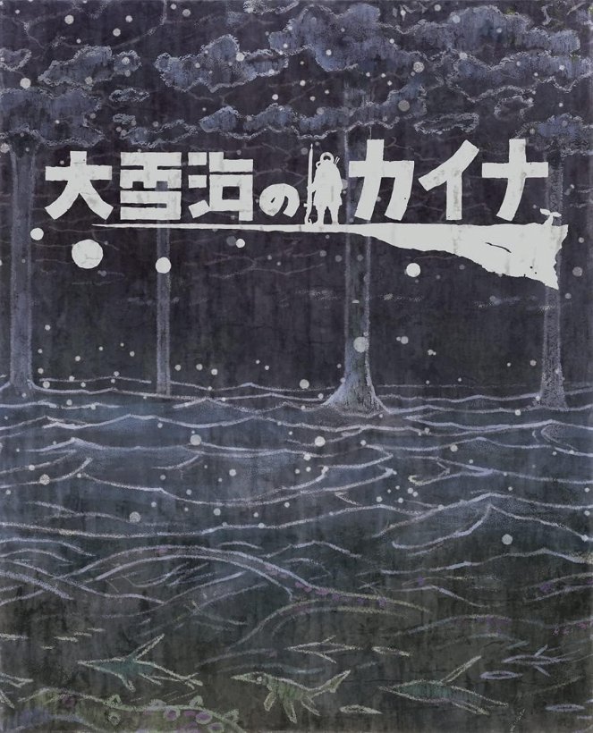 Ójukiumi no Kaina - Plakátok