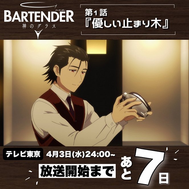 Bartender: Kami no Glass - Yasashii Tomarigi - Carteles