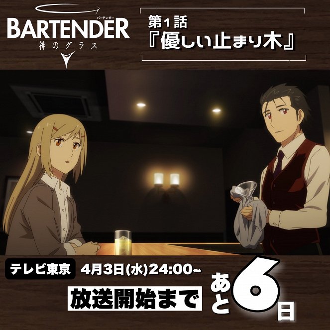 Bartender: Kami no Glass - Yasashii Tomarigi - Plakátok