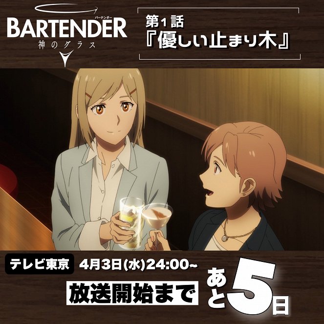 Bartender: Kami no Glass - Yasashii Tomarigi - Plakate