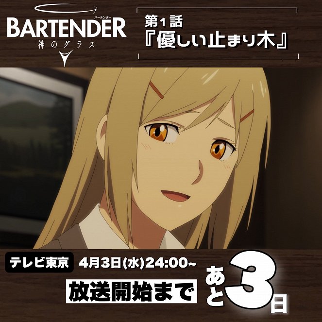 Bartender: Kami no Glass - Yasashii Tomarigi - Plakátok