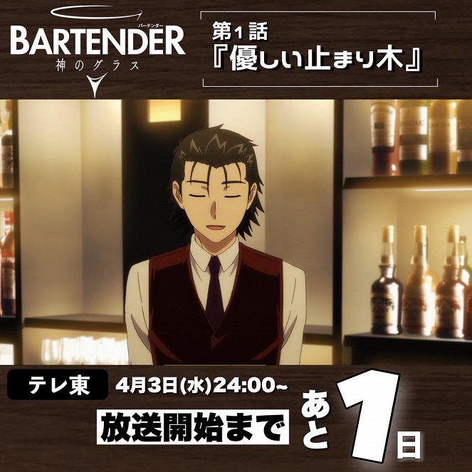 Bartender: Kami no Glass - Yasashii Tomarigi - Carteles
