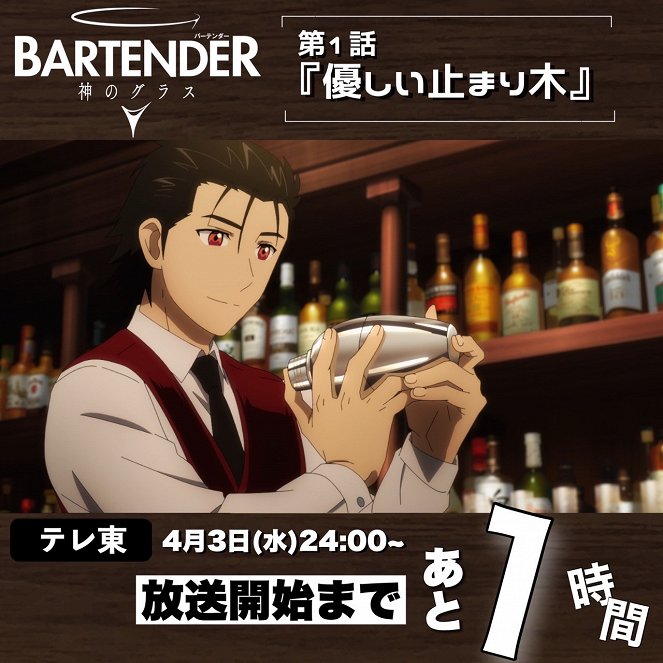 Bartender: Kami no Glass - Yasashii Tomarigi - Plakáty