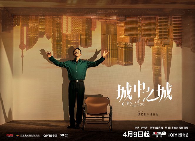 Cheng zhong zhi cheng - Plakáty