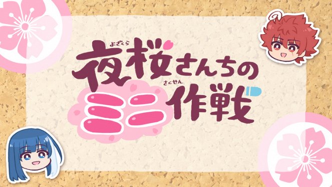Yozakura-san Chi no Mini Sakusen - Plakátok