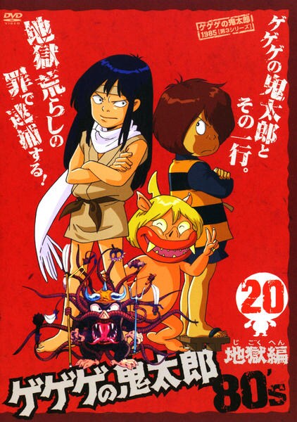 Gegege no Kitarō - Gegege no Kitarō - Jigoku Hen - Posters