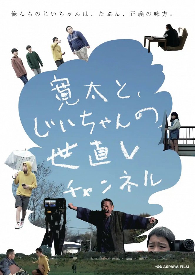 Kanta to, Jiichan no Yonaoshi Channel - Posters