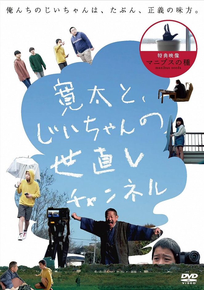 Kanta to, Jiichan no Yonaoshi Channel - Posters