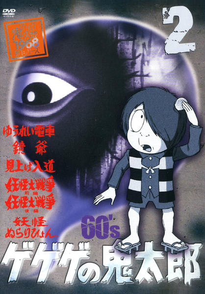 Gegege no Kitarou - Gegege no Kitarou - Season 1 - Posters
