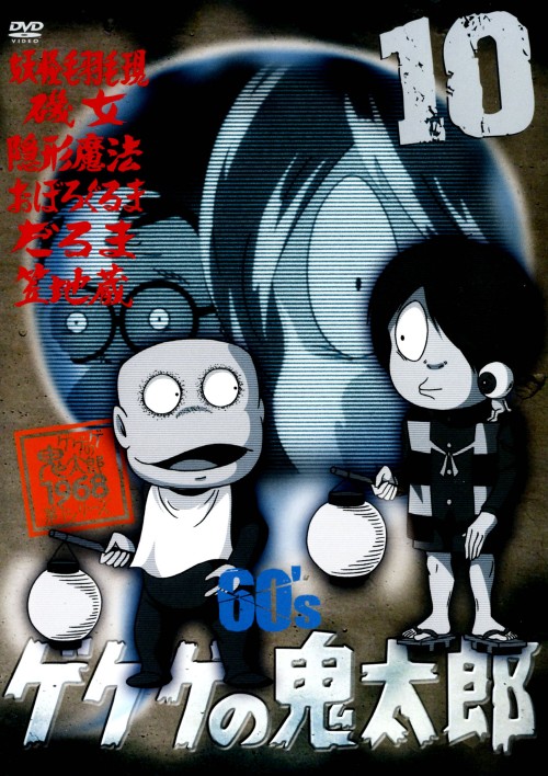 Gegege no Kitarou - Season 1 - Posters