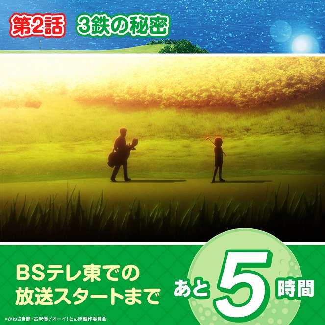 Ói! Tonbo - 3 Tetsu no Himitsu - Plakate