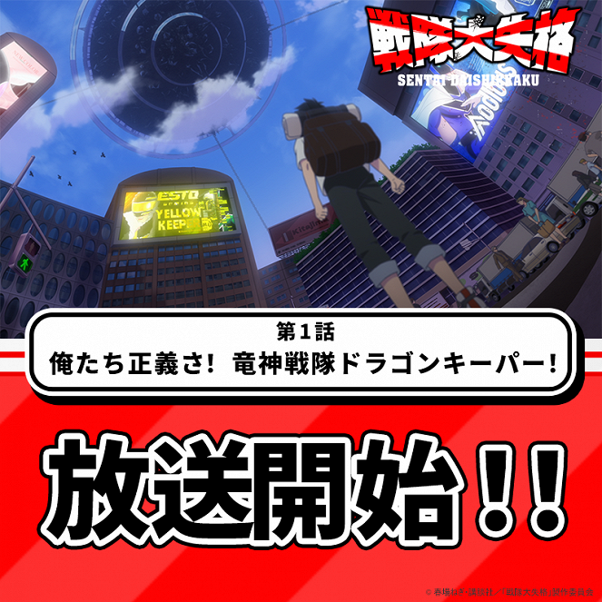 Sentai daišikkaku - Sentai daišikkaku - Oretachi Seigi sa! Ryuujin Sentai Dragon Keeper! - Plakate