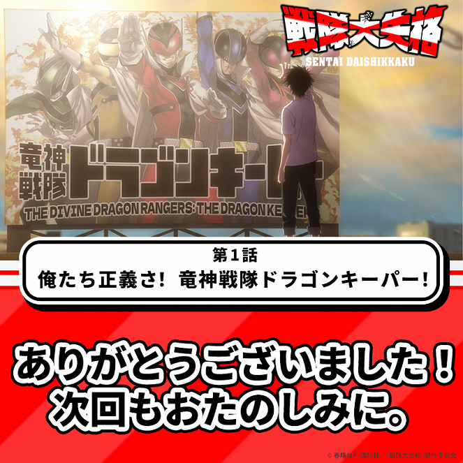 Sentai daišikkaku - Sentai daišikkaku - Oretachi Seigi sa! Ryuujin Sentai Dragon Keeper! - Plakate