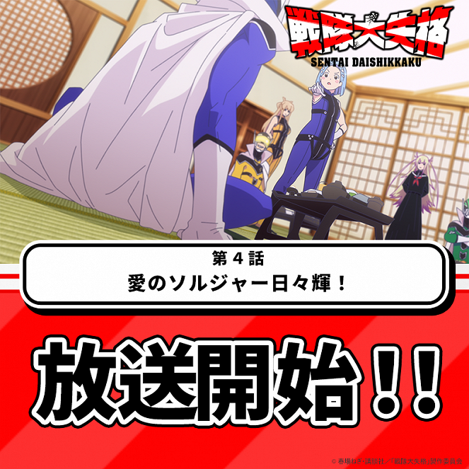 Sentai daišikkaku - Ai no Soldier Hibiki! - Plakate