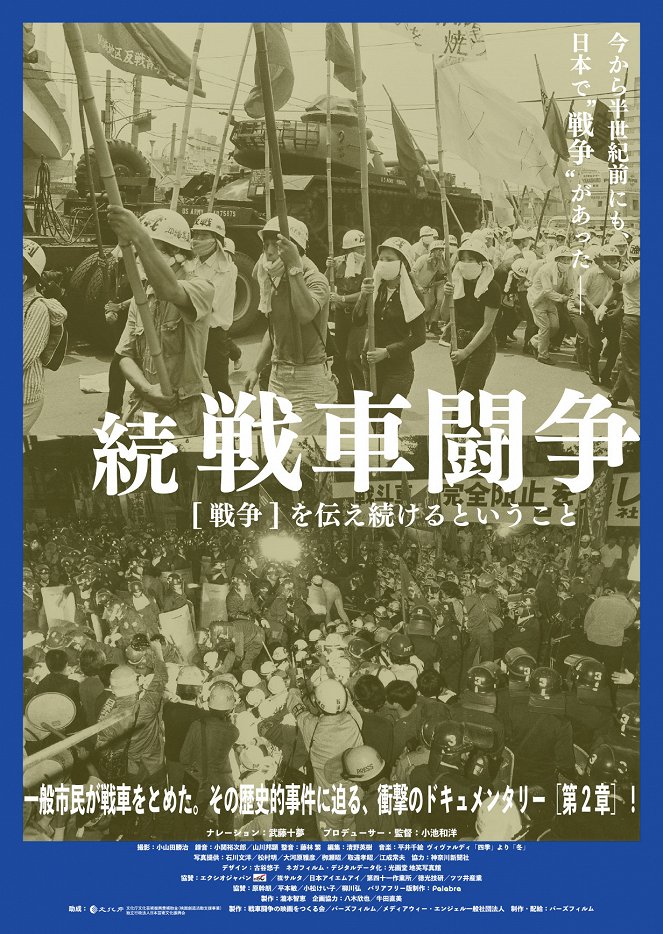 Zoku Sensha Tōsō: Sensō wo Tsutaetsuzukeru to iu Koto - Posters