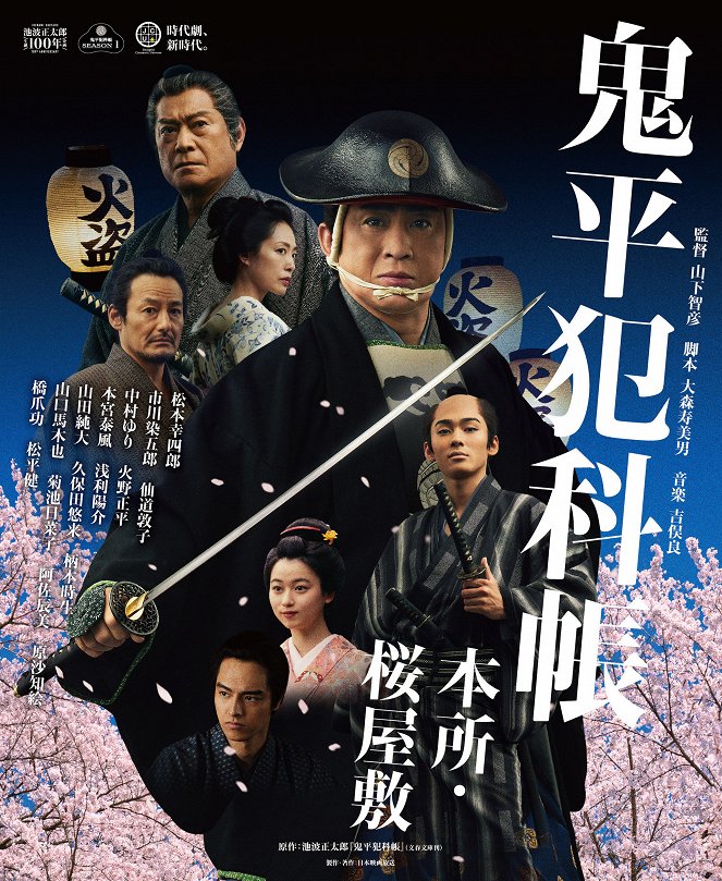 Onihei Hankachō: Honjo Sakura-Yashiki - Posters
