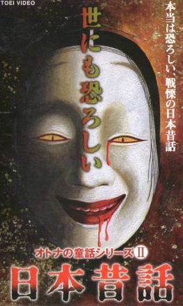 Yo ni mo Osoroshii Nihon Mukashibanashi - Posters