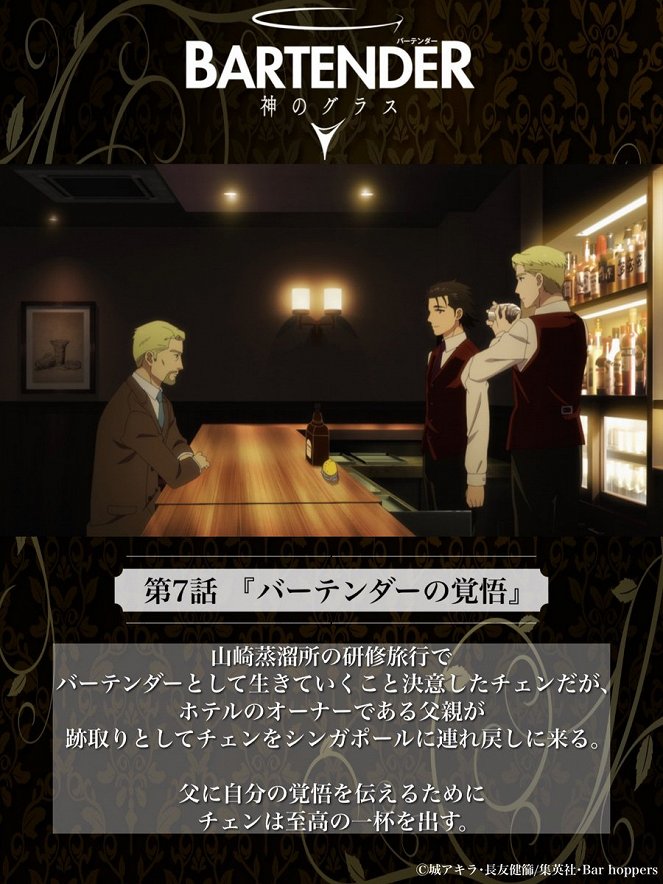 Bartender: Kami no Glass - Bartender no Kakugo - Plakáty
