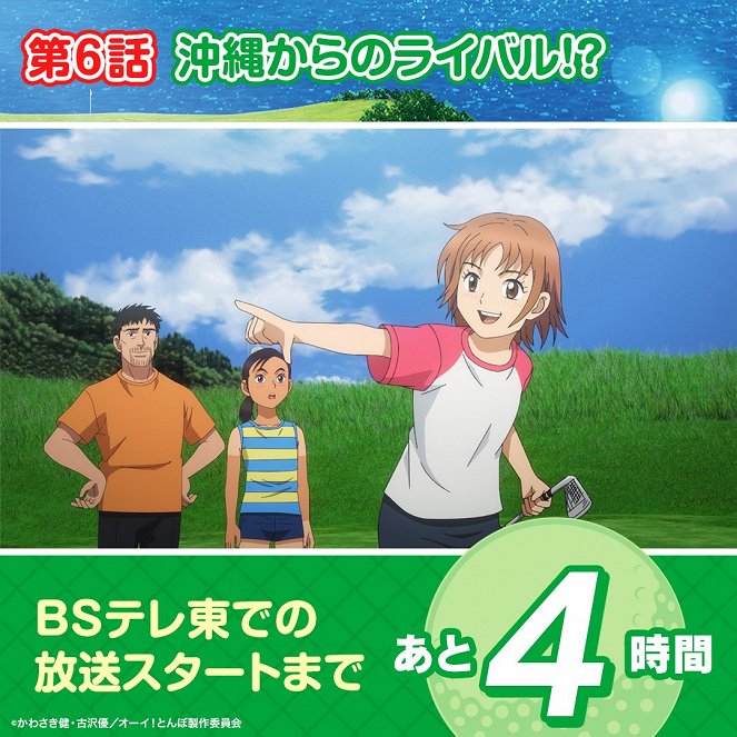 Ói! Tonbo - Okinawa kara no Rival !? - Posters