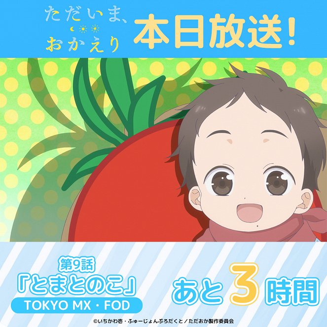 Tadaima, Okaeri - Tomato no Ko - Plakáty