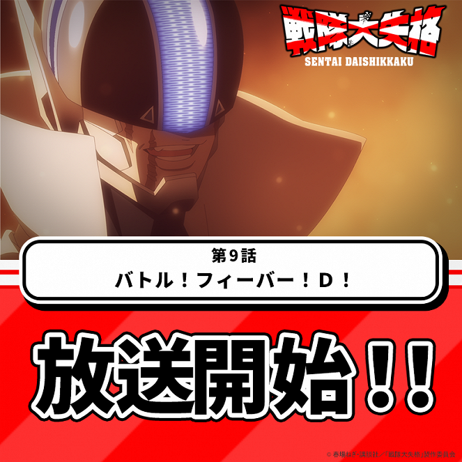 Sentai daišikkaku - Battle! Fever! D! - Plakáty