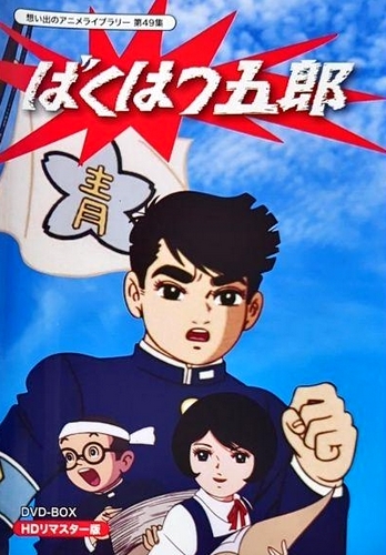 Bakuhatsu Gorou - Posters