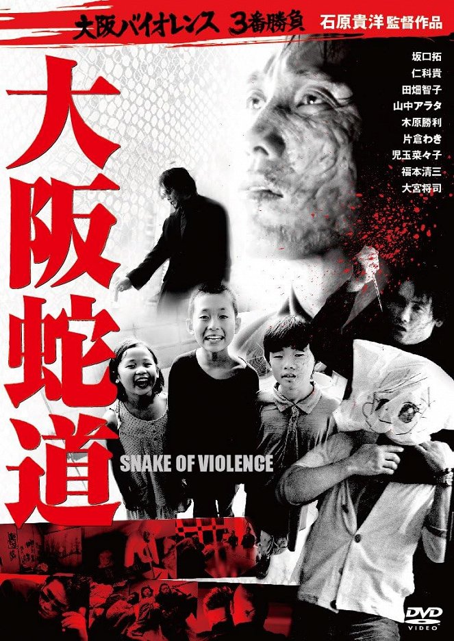 Ôsaka jadô: Snake of violence - Cartazes