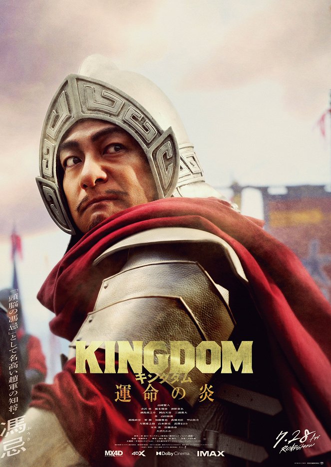 Kingdom: Unmei no honó - Plagáty