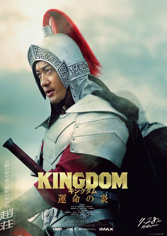 Kingdom: Unmei no honó - Plakate