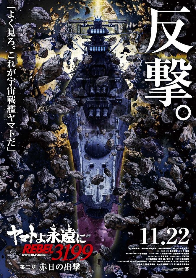 Be Forever Yamato: Rebel 3199 - Part 2: The Assault of the Burning Sun - Posters