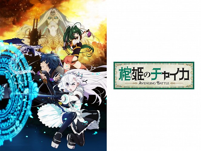 Chaika - The Coffin Princess - Chaika - The Coffin Princess - Avenging Battle - Posters