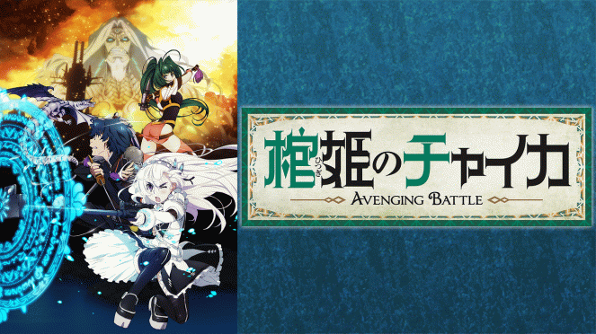 Chaika - The Coffin Princess - Chaika - The Coffin Princess - Avenging Battle - Posters