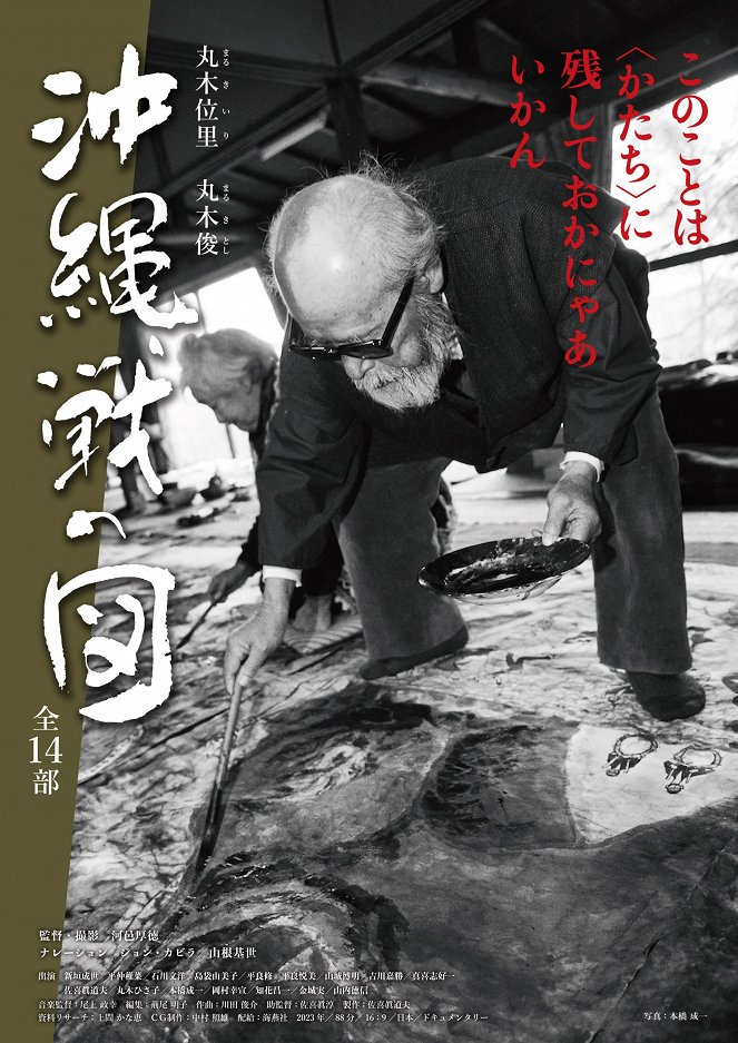 Maruki Iri, Maruki Toši: Okinawa-sen no zu - zen 14bu - Plakate