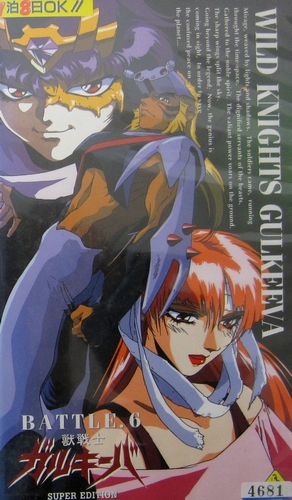 Wild Knights Gulkeeva (1995) | Gallery - Posters | ČSFD.cz
