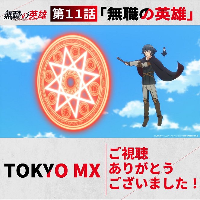 Mušoku no eijú: Becu ni skill nanka iranakattan da ga - Mushoku no Eiyuu - Carteles