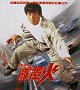 Jackie Chan - Showdown mit 1000 PS