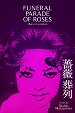 Funeral Parade of Roses